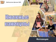 Фотоакция «Книжные каникулы» (6+)