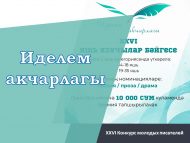 «Иделем акчарлагы» XXVI яшь язучылар бәйгесе (12+)