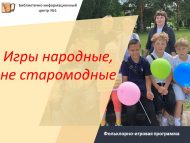 Фольклорно-игровая программа «Игры народные, не старомодные» (6+)