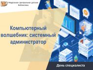 День специалиста «Компьютерный волшебник: системный администратор» (12+)
