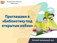 «Ачык һава астында китапханә»гә чакырабыз! (0+)