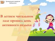 В летнем читальном зале прошел день активного отдыха (0+)