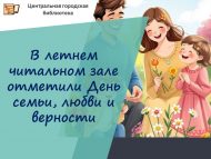 Җәйге уку залында Гаилә, мәхәббәт һәм тугрылык көнен билгеләп үттеләр (0+)