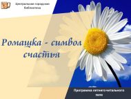 «Ромашка – бәхет символы»: 8 июльгә җәйге уку залы программасы (0+)