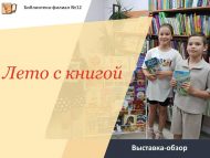 Выставка-обзор «Лето с книгой» (0+)