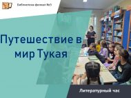 Литературный час «Путешествие в мир Тукая» (6+)