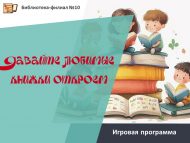 Игровая программа «Давайте любимые книжки откроем» (0+)