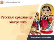 Фольклорная мастерская «Русская красавица – матрешка» (6+)
