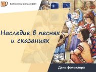 День фольклора «Наследие в песнях и сказаниях» (6+)