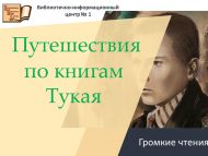 Громкие чтения «Путешествия по книгам Тукая» (6+)