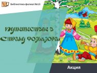 Акция «Путешествие в Страну фольклора» (6+)