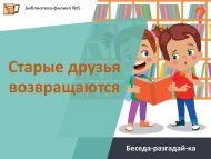 Беседа-разгадай-ка по русским народным сказкам «Старые друзья возвращаются» (6+)
