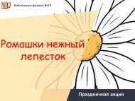 Праздничная акция «Ромашки нежный лепесток» (6+)