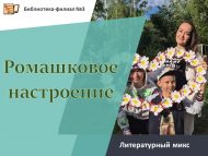 Литературный микс «Ромашковое настроение» (6+)