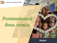 Акция «Ромашковый день семьи» (0+)