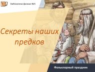 Фольклорный праздник «Секреты наших предков» (18+)