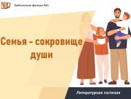 Литературная гостиная «Семья – сокровище души» (18+)