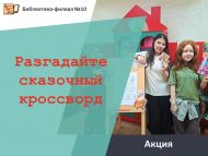 Акция «Разгадайте сказочный кроссворд!» (6+)
