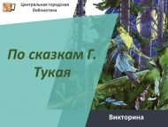 Викторина «По сказкам Г. Тукая» (6+)