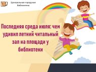 Последняя среда июля: чем удивил летний читальный зал на площади у библиотеки (0+)