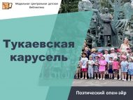 Поэтический опен-эйр «Тукаевская карусель» (6+)