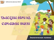 Экологическая полянка «Весёлые игры на серьезные темы» (0+)