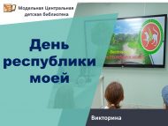Викторина «День республики моей» (12+)