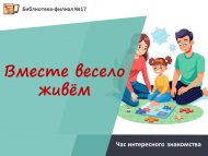 Час интересного знакомства «Вместе весело живём» (6+)