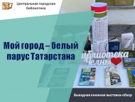 Выездная книжная выставка-обзор «Мой город – белый парус Татарстана» (6+)