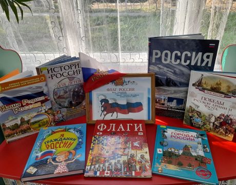 10ф. «Флаг России – гордость наша» (2)
