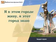 Эрудит-круиз «Я в этом городе живу, я этот город знаю» (6+)