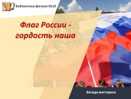 Беседа-викторина «Флаг России – гордость наша» (6+)