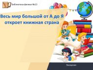 Экскурсия «Весь мир большой от А до Я откроет книжная страна» (6+)
