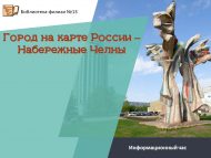 Информационный час «Город на карте России – Набережные Челны» (18+)