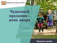 Праздник двора «Чудесный праздник – день двора» (6+)