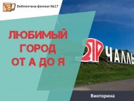 Викторина «Любимый город от А до Я» (6+)