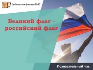 Познавательный час «Великий флаг — российский флаг» (6+)