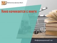 Информационный час «Кино начинается с книги», посвященный Дню российского кино (12+)