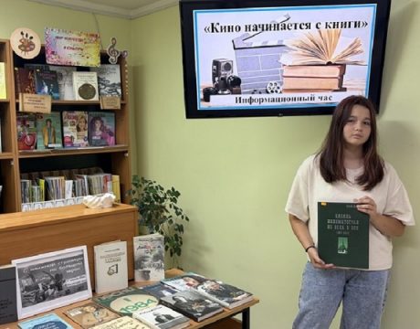 23ф.Информационный час Кино начинается с книги,посвященный Дню Российского кино (3)