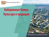 Викторина у книжной полки «Набережные Челны: Культура и традиции» (6+)