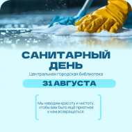 31 августа 2026 года в Центральной городской библиотеке пройдет санитарный день (0+)