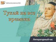 Литературный час «Тукай на все времена» (0+)