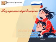 Акция «Под единым триколором» (12+)