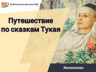 Кинопоказ «Путешествие по сказкам Тукая» (0+)
