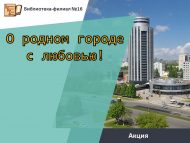 Акция «О родном городе с любовью!» (6+)