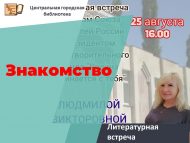 Литературная встреча с писательницей Людмилой Урайчик «Знакомство» (16+)