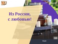 3000 кеше чит илдә рус әдәбияты илчеләре була һәм Халыкара яшьләр фестивале 2026 тарихына керә ала (0+)
