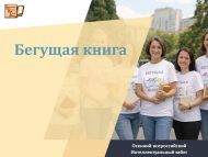 «Йөгерүче китап» Көзге бөтенроссия интеллектуаль йөгереше (0+)