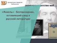 «Янкель» – беспризорник, оставивший след в русской литературе (12+)