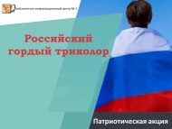 Патриотическая акция «Российский гордый триколор» (6+)